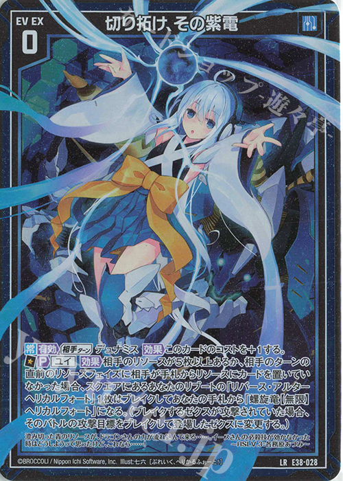 LR 切り拓け、その紫電 | 販売 | [E38] 円環に響く竜啼 | Z/X-Zillions of enemy X-｜ゼクス