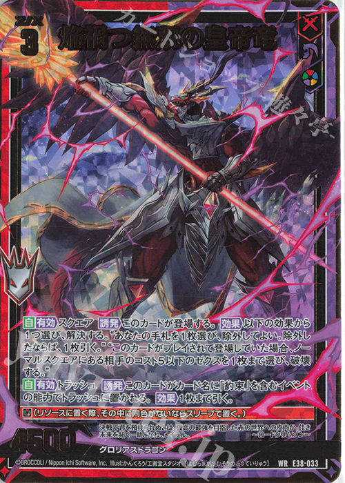 WR 焔禍つ無双の皇帝竜 | 販売 | [E38] 円環に響く竜啼 | Z/X-Zillions of enemy X-｜ゼクス