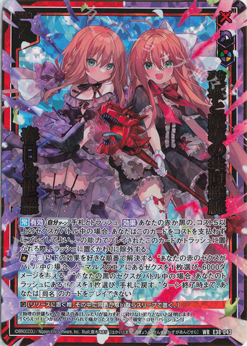 WR 破壊と魔導の共同戦線 春日＆世羅 | 買取 | [E38] 円環に響く竜啼 | Z/X-Zillions of enemy X-｜ゼクス