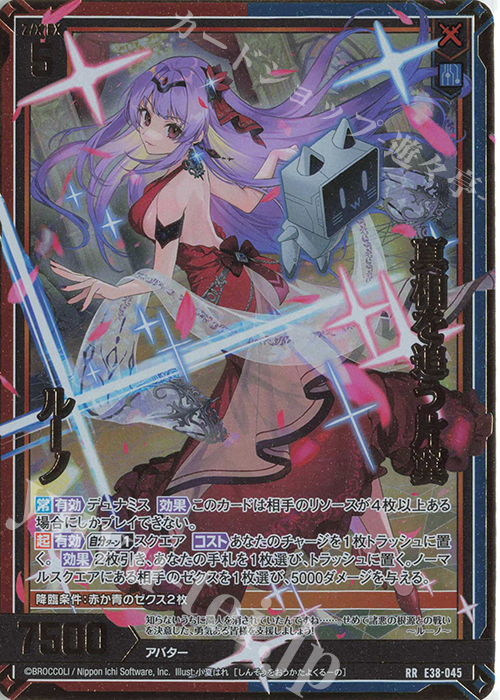 RR 真相を追う片翼 ルーノ | 買取 | [E38] 円環に響く竜啼 | Z/X-Zillions of enemy X-｜ゼクス