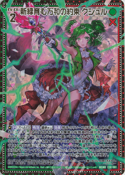 MGNR 新緑育む万和の約束 クシュル | 販売 | [E38] 円環に響く竜啼 | Z/X-Zillions of enemy X-｜ゼクス
