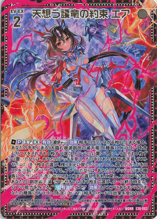 MGNR 天想う護竜の約束 エア | 買取 | [E38] 円環に響く竜啼 | Z/X-Zillions of enemy X-｜ゼクス