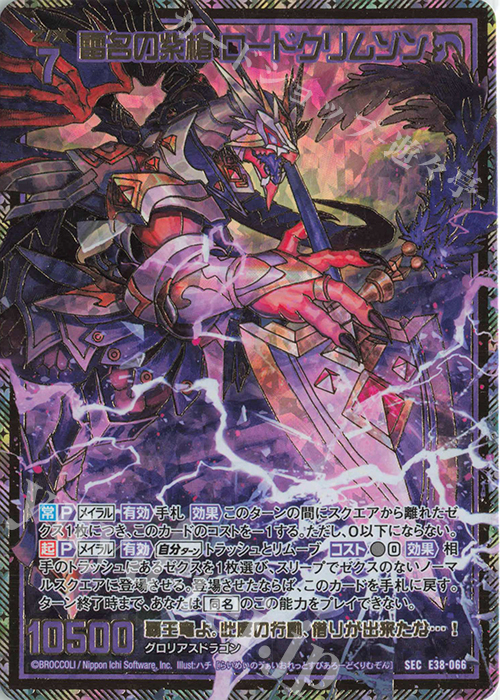 SEC 雷名の紫槍 ロードクリムゾン(シークレット) | 買取 | [E38] 円環に響く竜啼 | Z/X-Zillions of enemy X-｜ゼクス