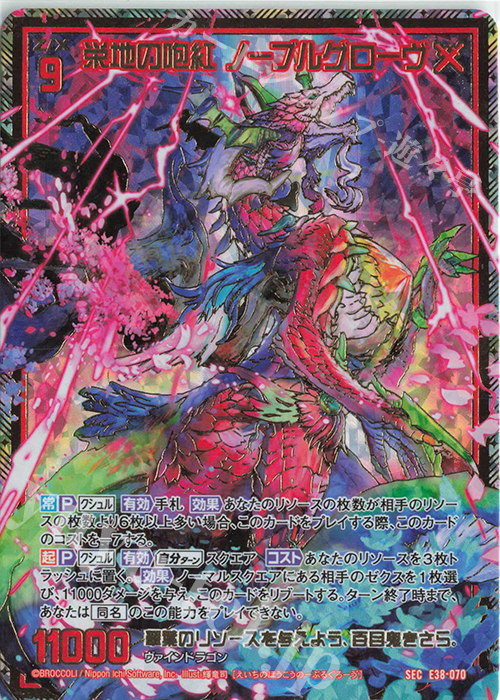 SEC 栄地の咆紅 ノーブルグローヴ(シークレット) | 買取 | [E38] 円環に響く竜啼 | Z/X-Zillions of enemy X-｜ゼクス