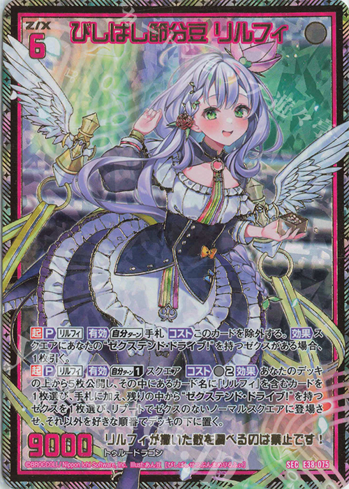 SEC びしばし節分豆 リルフィ(シークレット) | 販売 | [E38] 円環に響く竜啼 | Z/X-Zillions of enemy X-｜ゼクス