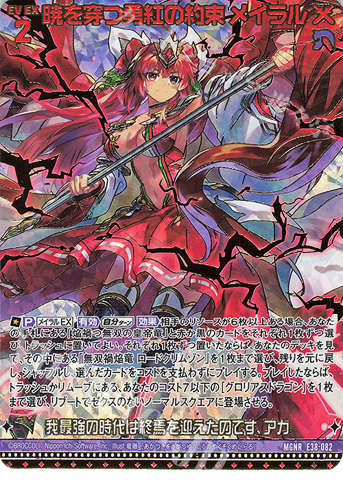 MGNR 暁を穿つ勇紅の約束 メイラル(カードガチャ仕様) | 販売 | [E38] 円環に響く竜啼 | Z/X-Zillions of enemy X-｜ゼクス