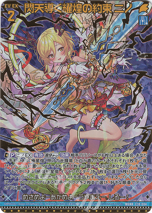 MGNR 閃天導く耀煌の約束 ニノ(カードガチャ仕様) | 販売 | [E38] 円環に響く竜啼 | Z/X-Zillions of enemy X-｜ゼクス