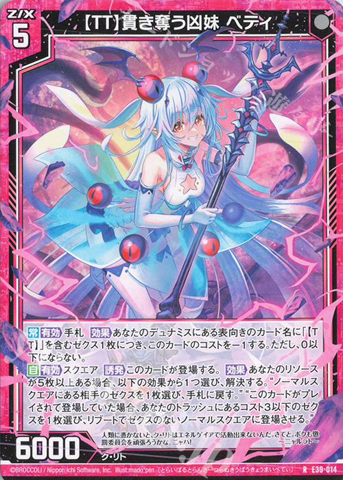R 【TT】貫き奪う凶妹 ベティ | 販売 | [E39] まれびとの宴 | Z/X-Zillions of enemy X-｜ゼクス