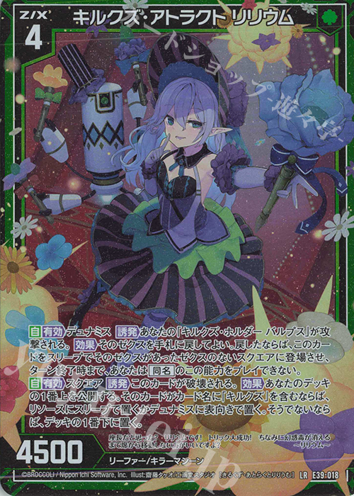 LR キルクズ・アトラクト リリウム | 販売 | [E39] まれびとの宴 | Z/X-Zillions of enemy X-｜ゼクス