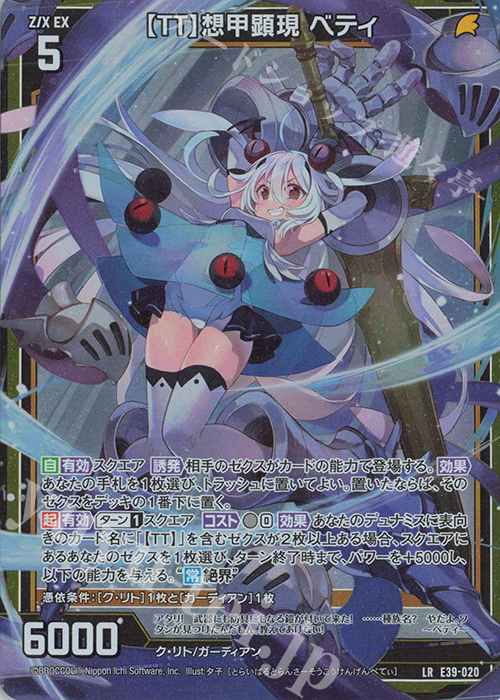 LR 【TT】想甲顕現 ベティ | 販売 | [E39] まれびとの宴 | Z/X-Zillions of enemy X-｜ゼクス