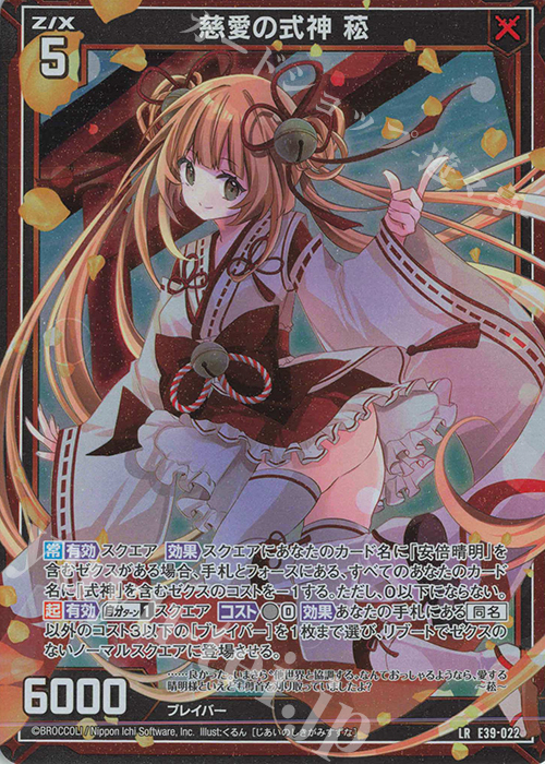 LR 慈愛の式神 菘 | 販売 | [E39] まれびとの宴 | Z/X-Zillions of enemy X-｜ゼクス
