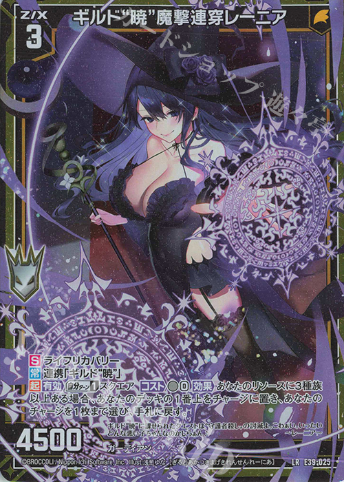 LR ギルド“暁”魔撃連穿レーニア | 販売 | [E39] まれびとの宴 | Z/X-Zillions of enemy X-｜ゼクス