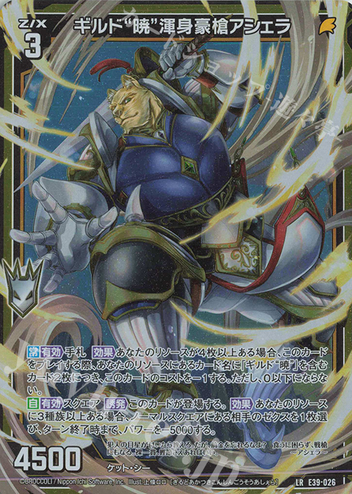 LR ギルド“暁”渾身豪槍アシェラ | 販売 | [E39] まれびとの宴 | Z/X-Zillions of enemy X-｜ゼクス