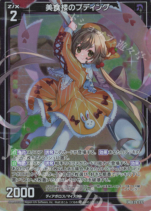 LR 美食楼のプディング | 販売 | [E39] まれびとの宴 | Z/X-Zillions of enemy X-｜ゼクス