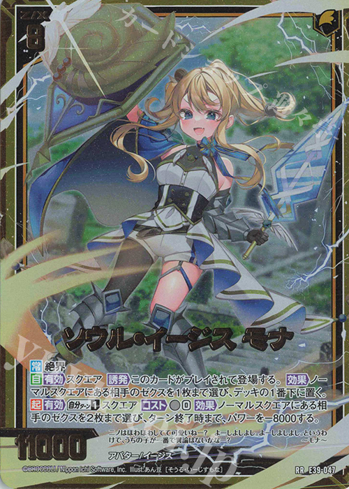 RR ソウル・イージス モナ | 販売 | [E39] まれびとの宴 | Z/X-Zillions of enemy X-｜ゼクス