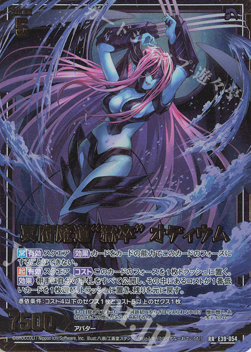 RR 冥府魔道“獄卒” オディウム | 販売 | [E39] まれびとの宴 | Z/X-Zillions of enemy X-｜ゼクス