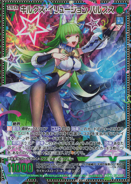 MGNR キルクズ・イリュージョン バルプス | 販売 | [E39] まれびとの宴 | Z/X-Zillions of enemy X-｜ゼクス