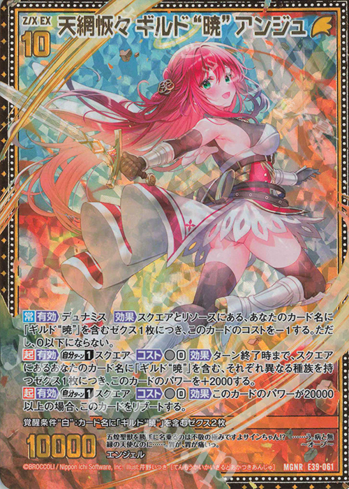 MGNR 天網恢々 ギルド“暁”アンジュ | 販売 | [E39] まれびとの宴 | Z/X-Zillions of enemy X-｜ゼクス