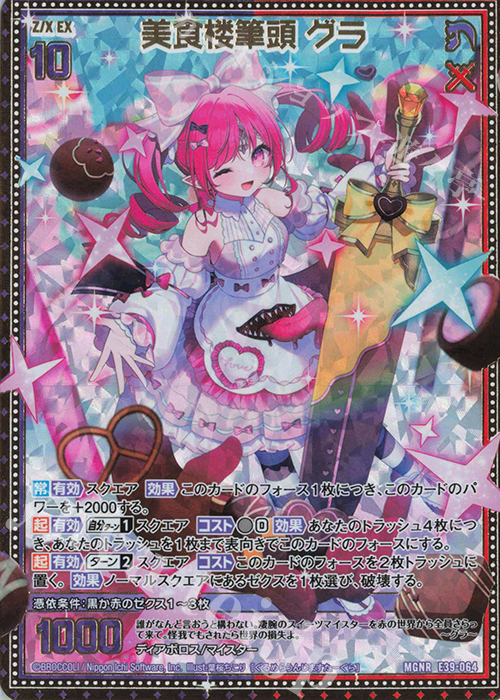 MGNR 美食楼筆頭 グラ | 販売 | [E39] まれびとの宴 | Z/X-Zillions of enemy X-｜ゼクス