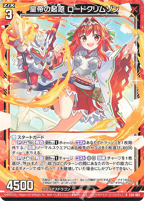 R 皇帝の起原 ロードクリムゾン | 販売 | [E40] 六星竜の箱庭 | Z/X-Zillions of enemy X-｜ゼクス