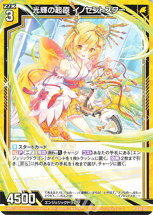 R 光輝の起原 イノセントスター | 販売 | [E40] 六星竜の箱庭 | Z/X-Zillions of enemy X-｜ゼクス