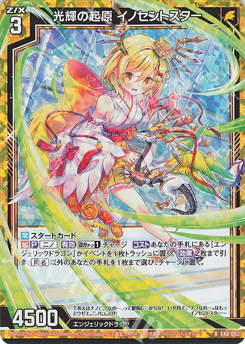 RH 光輝の起原 イノセントスター(ホロ) | 販売 | [E40] 六星竜の箱庭 | Z/X-Zillions of enemy X-｜ゼクス