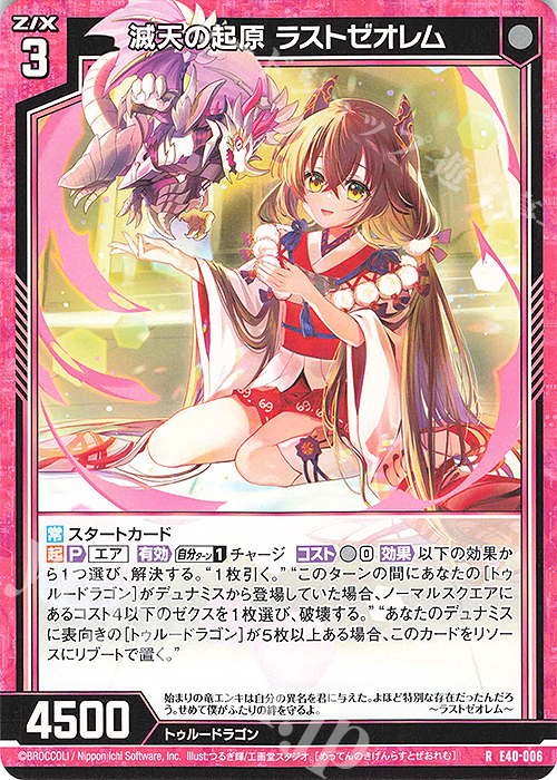 R 滅天の起原 ラストゼオレム | 販売 | [E40] 六星竜の箱庭 | Z/X-Zillions of enemy X-｜ゼクス