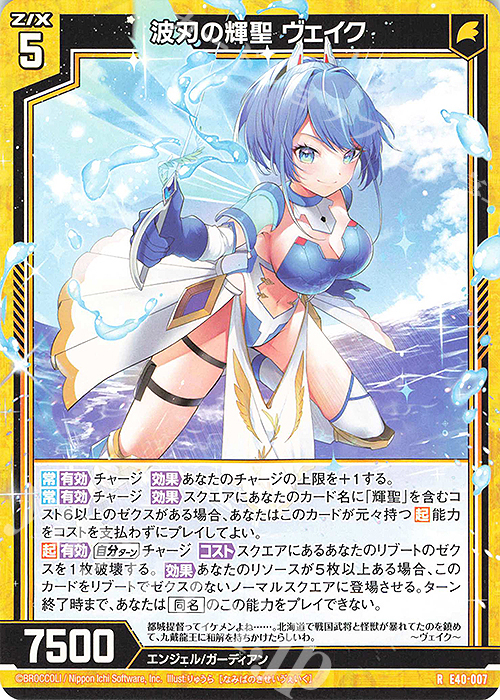 R 波刃の輝聖 ヴェイク | 販売 | [E40] 六星竜の箱庭 | Z/X-Zillions of enemy X-｜ゼクス
