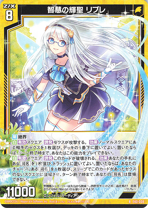 R 智慧の輝聖 リブレ | 販売 | [E40] 六星竜の箱庭 | Z/X-Zillions of enemy X-｜ゼクス
