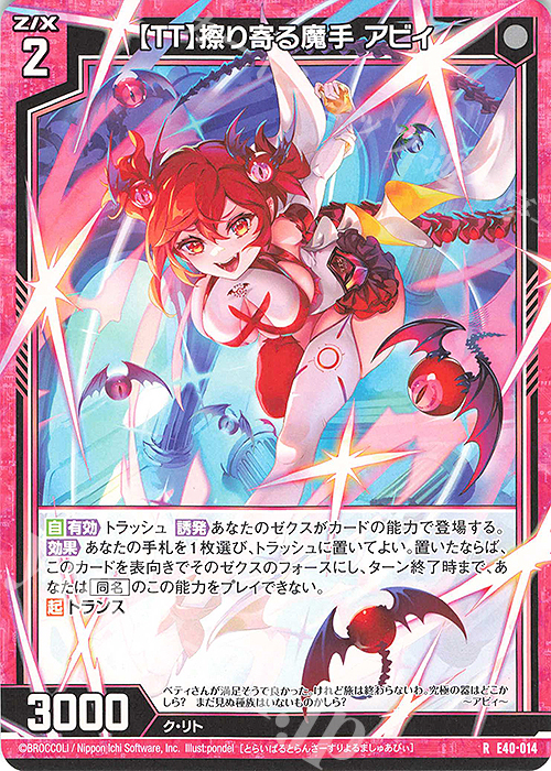 R 【TT】擦り寄る魔手 アビィ | 販売 | [E40] 六星竜の箱庭 | Z/X-Zillions of enemy X-｜ゼクス