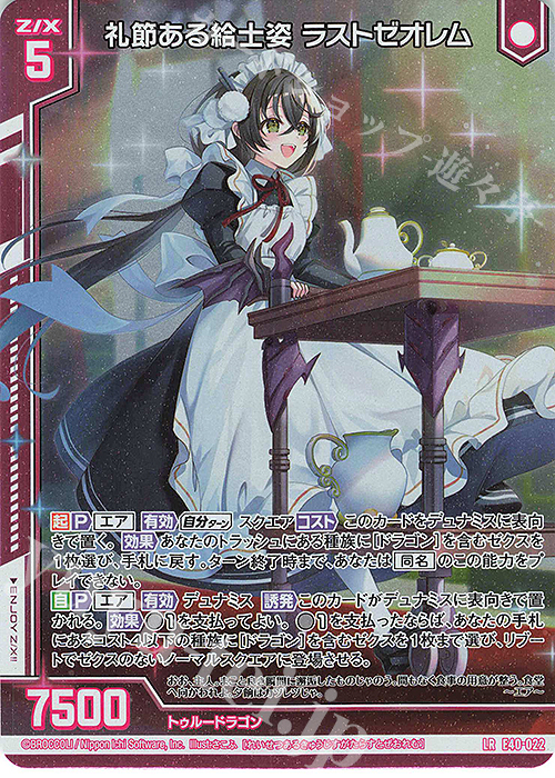 LR 礼節ある給士姿 ラストゼオレム(エンジョイフレーム) | 販売 | [E40] 六星竜の箱庭 | Z/X-Zillions of enemy X-｜ゼクス