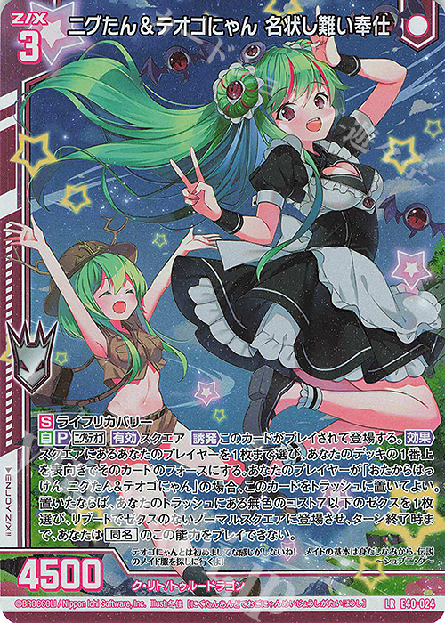 LR ニグたん＆テオゴにゃん 名状し難い奉仕(エンジョイフレーム) | 販売 | [E40] 六星竜の箱庭 | Z/X-Zillions of enemy X-｜ゼクス