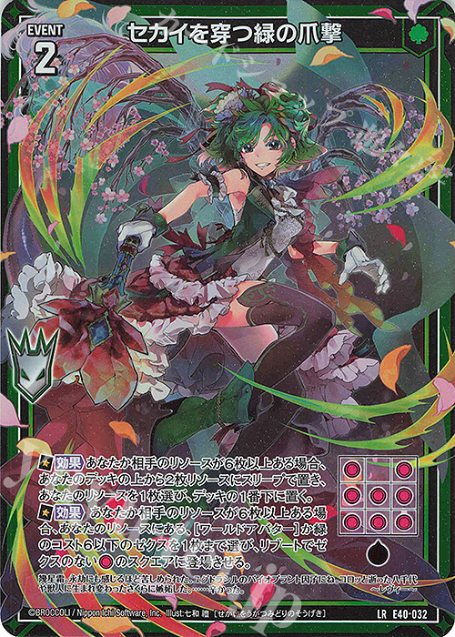 LR セカイを穿つ緑の爪撃 | 販売 | [E40] 六星竜の箱庭 | Z/X-Zillions of enemy X-｜ゼクス