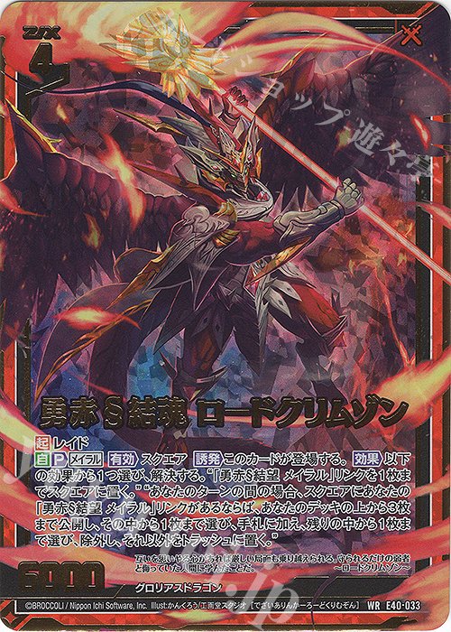 WR 勇赤§結魂 ロードクリムゾン | 販売 | [E40] 六星竜の箱庭 | Z/X-Zillions of enemy X-｜ゼクス