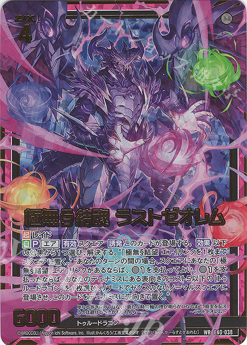 WR 極無§結魂 ラストゼオレム | 販売 | [E40] 六星竜の箱庭 | Z/X-Zillions of enemy X-｜ゼクス