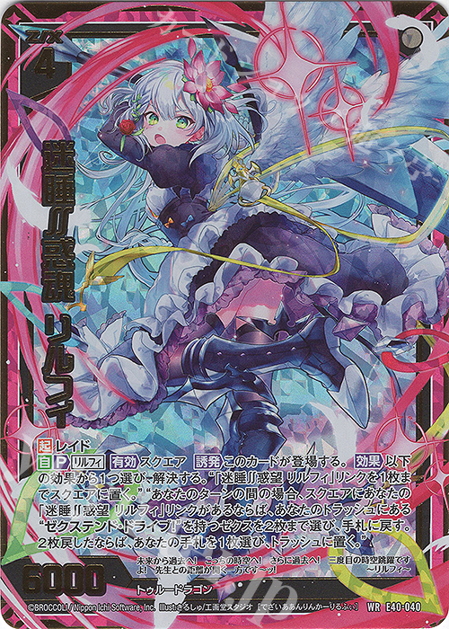 WR 迷睡∬惑魂 リルフィ | 販売 | [E40] 六星竜の箱庭 | Z/X-Zillions of enemy X-｜ゼクス