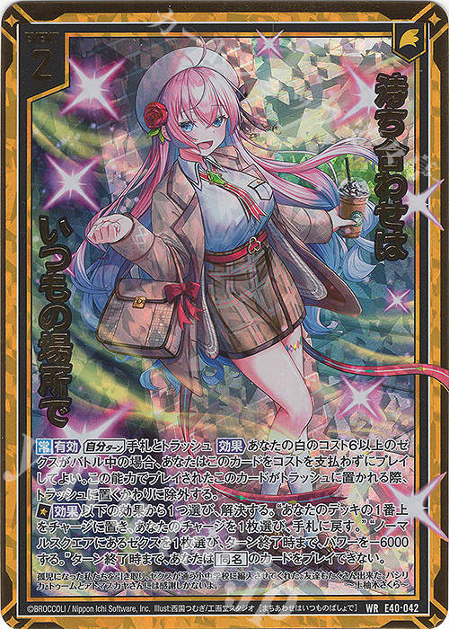 WR 待ち合わせはいつもの場所で | 販売 | [E40] 六星竜の箱庭 | Z/X-Zillions of enemy X-｜ゼクス