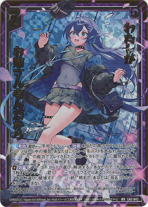WR わたしがお姉さんなんだから | 販売 | [E40] 六星竜の箱庭 | Z/X-Zillions of enemy X-｜ゼクス