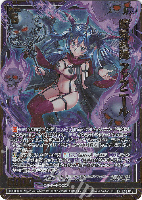 RR 瘴気乱舞 ファフニール | 販売 | [E40] 六星竜の箱庭 | Z/X-Zillions of enemy X-｜ゼクス