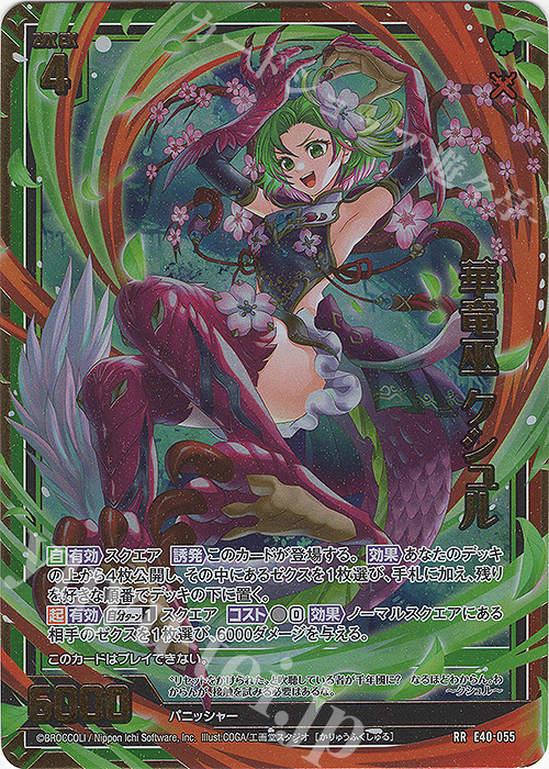 RR 華竜巫 クシュル | 販売 | [E40] 六星竜の箱庭 | Z/X-Zillions of enemy X-｜ゼクス