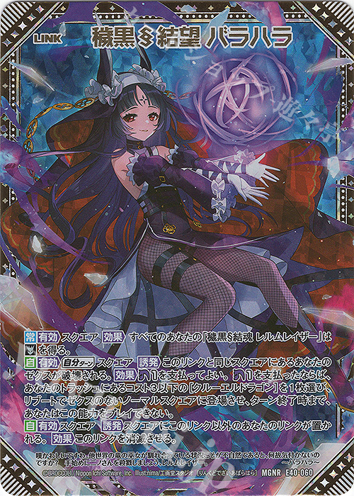 MGNR 穢黒§結望 バラハラ | 販売 | [E40] 六星竜の箱庭 | Z/X-Zillions of enemy X-｜ゼクス