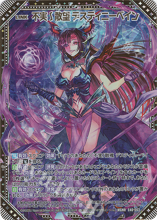 MGNR 不実∫散望 デスティニーベイン | 販売 | [E40] 六星竜の箱庭 | Z/X-Zillions of enemy X-｜ゼクス