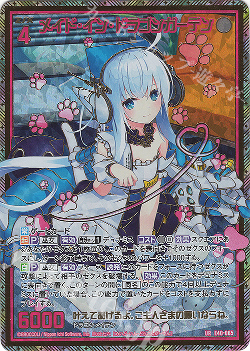 UR メイド・イン・ドラゴンガーデン | 販売 | [E40] 六星竜の箱庭 | Z/X-Zillions of enemy X-｜ゼクス