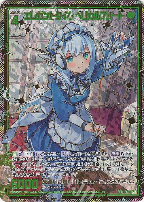 SEC エレガントタイム ヘリカルフォート(シークレット) | 販売 | [E40] 六星竜の箱庭 | Z/X-Zillions of enemy X-｜ゼクス