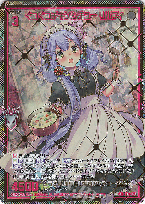 SEC ぐつぐつチキンシチュー リルフィ(シークレット) | 販売 | [E40] 六星竜の箱庭 | Z/X-Zillions of enemy X-｜ゼクス