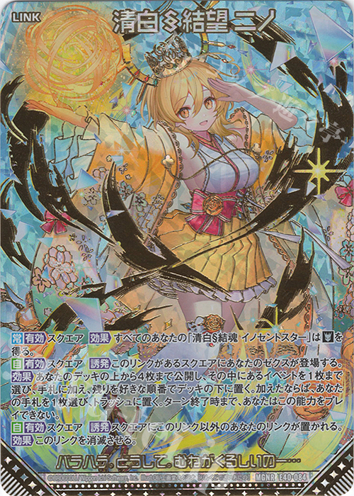 MGNR 清白§結望 ニノ(カードガチャ仕様) | 販売 | [E40] 六星竜の箱庭 | Z/X-Zillions of enemy X-｜ゼクス