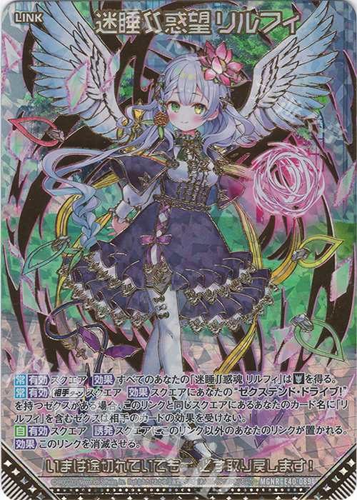 MGNR 迷睡∬惑望 リルフィ(カードガチャ仕様) | 販売 | [E40] 六星竜の箱庭 | Z/X-Zillions of enemy X-｜ゼクス