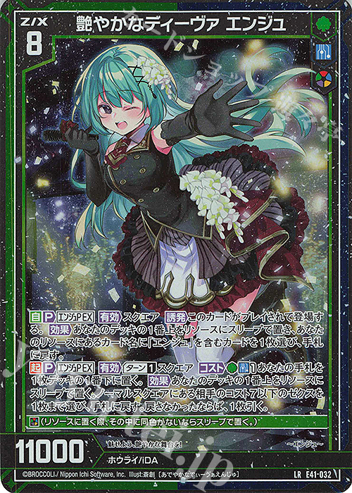 LR 艶やかなディーヴァ エンジュ | 販売 | [E41] アイドル♪ファンタジーフェスタ | Z/X-Zillions of enemy X-｜ゼクス