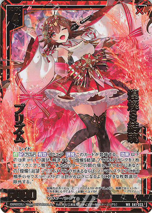 WR 煌燦§結魂 プリズム | 販売 | [E41] アイドル♪ファンタジーフェスタ | Z/X-Zillions of enemy X-｜ゼクス