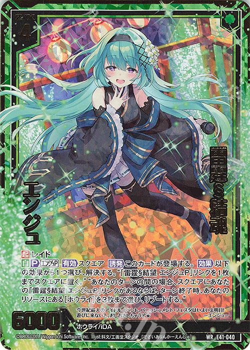 WR 雷霆§結魂 エンジュ | 販売 | [E41] アイドル♪ファンタジーフェスタ | Z/X-Zillions of enemy X-｜ゼクス